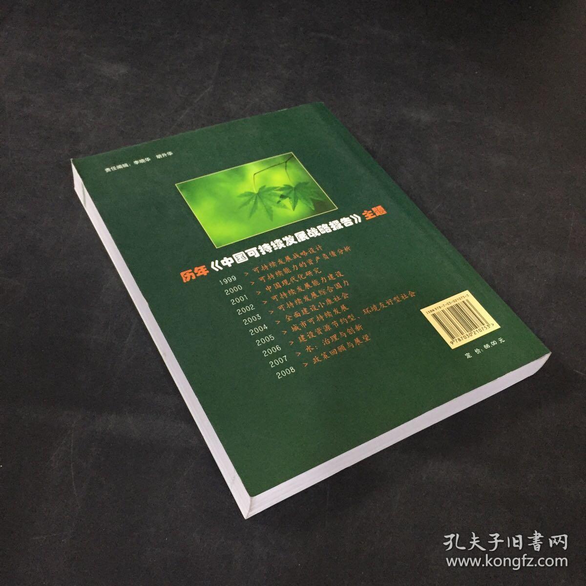 2008中国可持续发展战略报告（封皮有折痕）