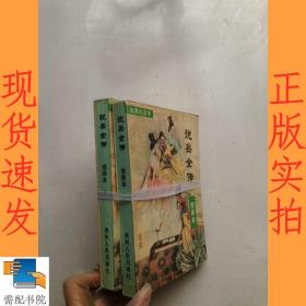 说岳全传   绘画本  上下