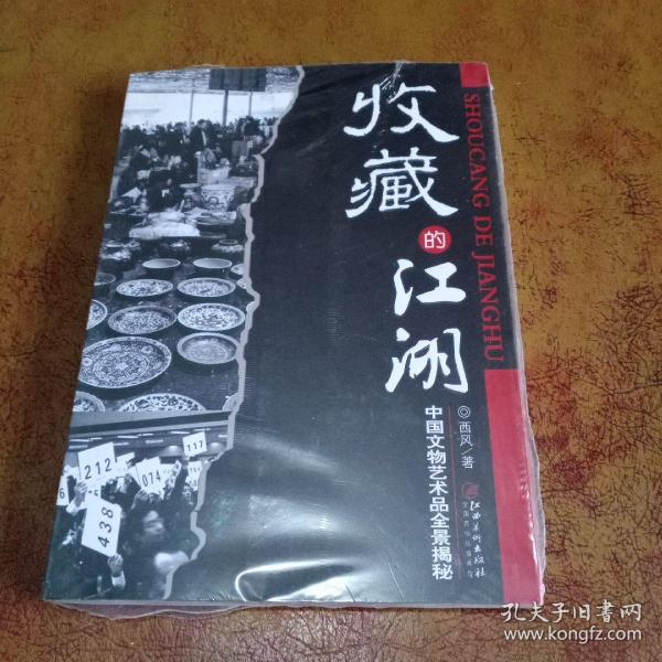 收藏的江湖：中国文物艺术品全景揭秘