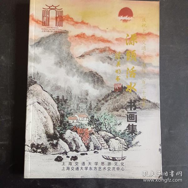 源头活水书画集 ：庆祝上海交通大学建校120周年