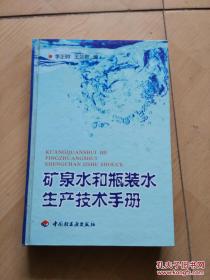 矿泉水和瓶装水生产技术手册