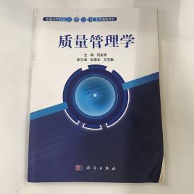 质量管理学/普通高等院校工业工程系列规划教材