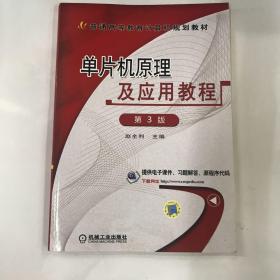 单片机原理及应用教程（第3版）/普通高等教育计算机规划教材