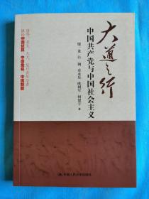 大道之行--中国共产党与中国社会主义