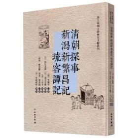 清朝探事 新潟新繁昌记 琉客谭记（海上丝绸之路稀见文献丛刊 16开精装 全一册）