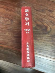 语文学习1955年（1-6）期