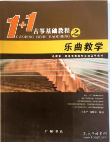 1+1古筝基础教程之乐曲教学-中国第一套具有教案特征的古筝教材