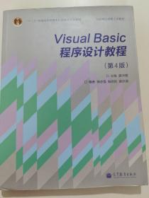 “十二五”普通高等教育本科国家级规划教材·国家精品课程主讲教材：Visual Basic程序设计教程（第4版）