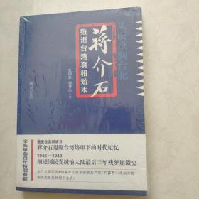 从南京到台北：蒋介石败退台湾真相始末