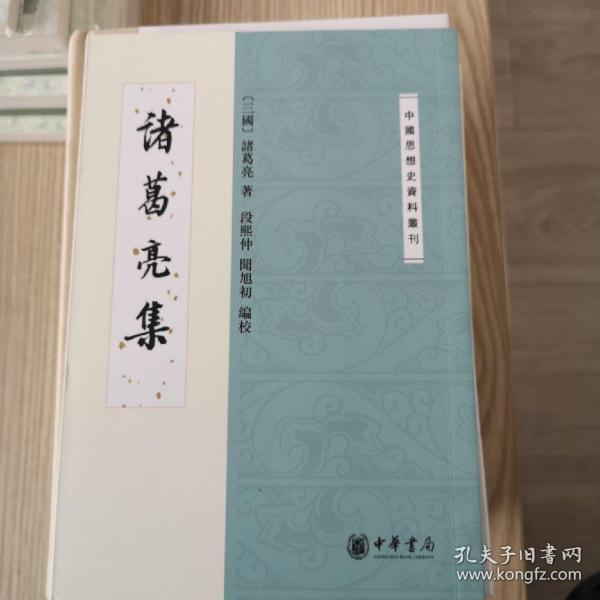 中国思想史资料丛刊：诸葛亮集