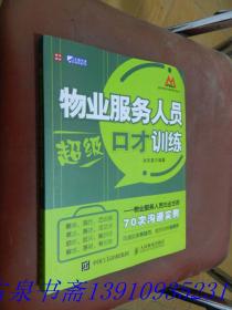 物业服务人员超级口才训练：物业服务人员与业主的70次沟通实例