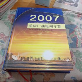 重庆广播电视年鉴2007