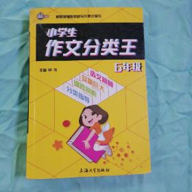 小学生作文分类王6年级同步作文素材