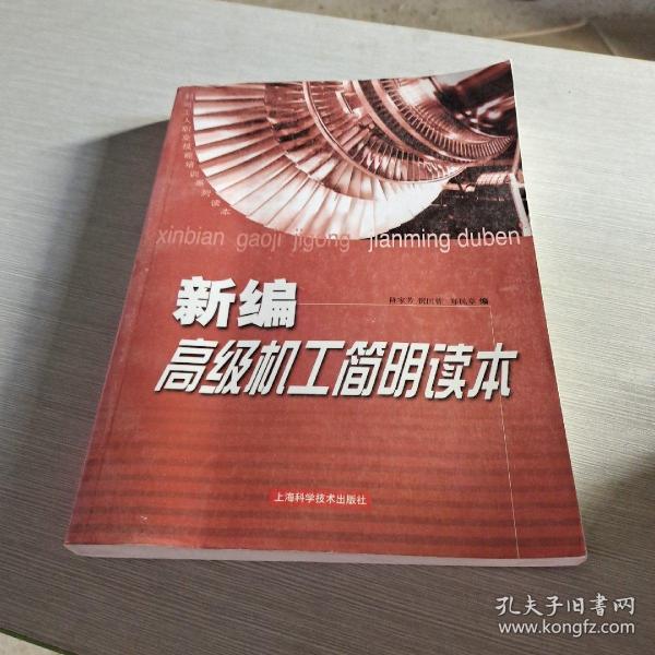 新编高级机工简明读本——机电工人职业技能培训系列读本