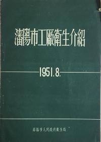 《1951年沈阳市工厂卫生介绍》（和库）