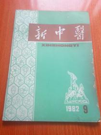 新中医（1982年第9期）包邮挂