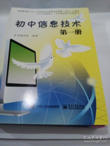 2020初中信息技术 第一册 电子工业出版社