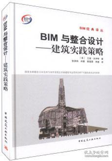 BIM经典译丛 BIM与整合设计-建筑实践策略 9787112201433 兰迪·多伊奇 中国建筑工业出版社 蓝图建筑书店