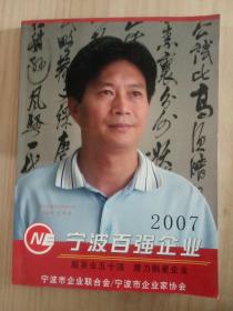 2007 宁波百强企业