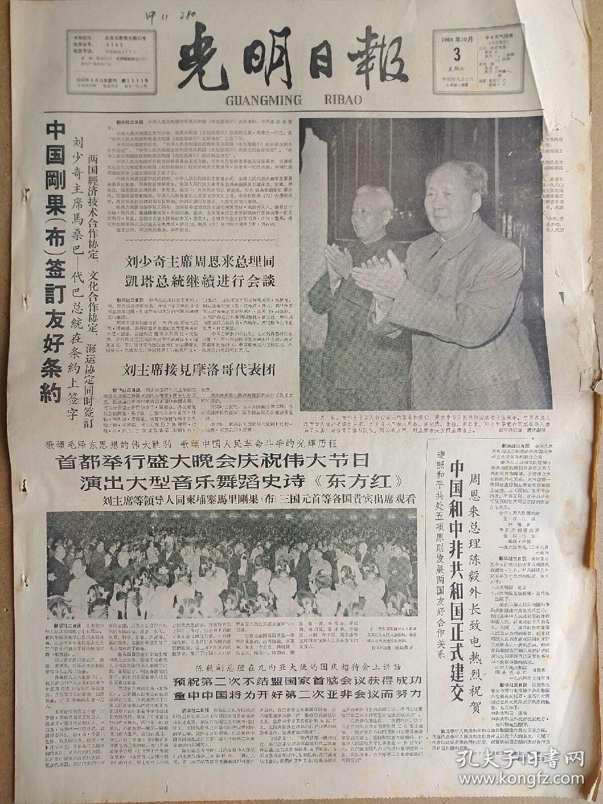 光明日报1964年10月3日，今日四版全。【中国刚果(布)签订友好条约】【中国和中非共和国正式建交】【记音乐舞蹈史诗《东方红》】【毛主席刘少奇图像，剧照等】