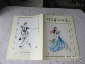 阿老舞蹈画作品选、画集