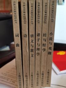 经与经学 小说与戏剧 诸子与理学 骈文与散文 诗 词曲 （6册合售）