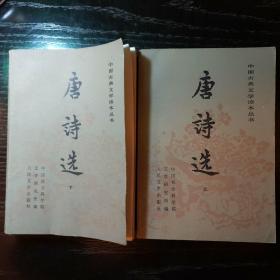 中国古典文学读本丛书 唐诗选 上下二册 古典外封 人民文学1978年版本1995年印