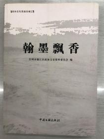 政协文化实践在椒江/翰墨飘香（椒江文史第二十一辑