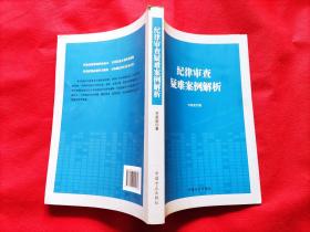 纪律审查疑难案例解析