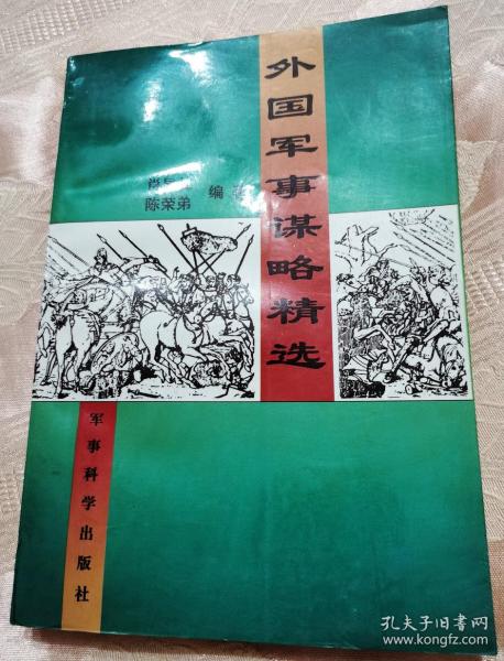 外国军事谋略精选1996一版一印5000册