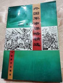 外国军事谋略精选1996一版一印5000册