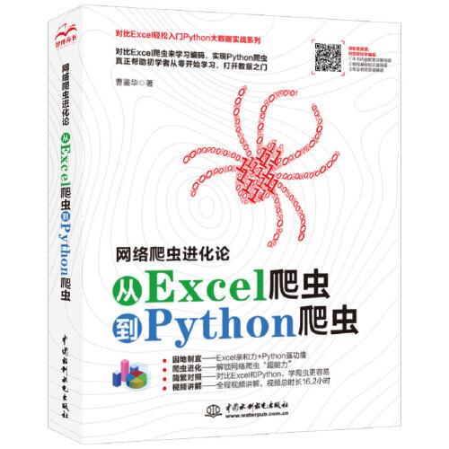 网络爬虫进化论从Excel爬虫到Python爬虫 中国水利水电出版社