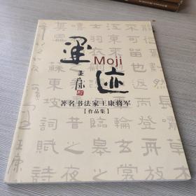 墨迹 著名书法家王康将军作品集