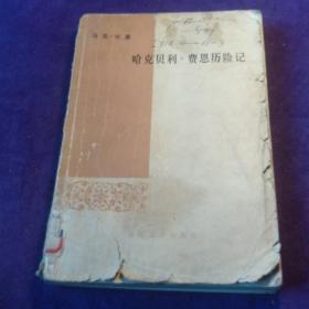 哈克贝利费恩历险记 人民文学出版社 馆藏