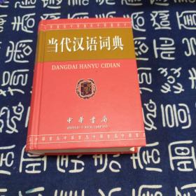 当代汉语词典（单色缩印本）一版一印