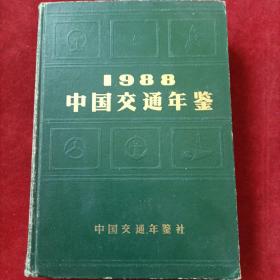 中国交通年鉴（1988）