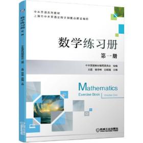 数学练习册 第一册 ISBN9787111669180 中本贯通教材编写委员会 组编 王星 翁志峰 谷颖强 机械工业出版社