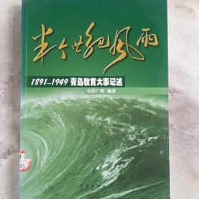 半个世纪风雨:1891-1949青岛教育大事记述