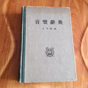 音乐辞典——王沛纶 编 文艺书屋出版发行