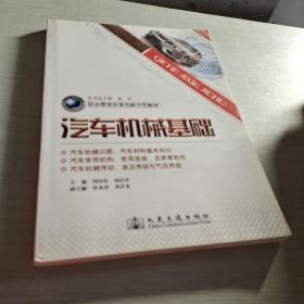 职业教育改革创新示范教材：汽车机械基础