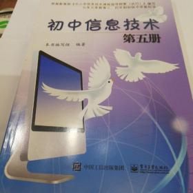 2020初中信息技术   第五册-电子工业出版社