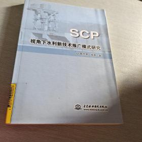 SCP视角下水利新技术推广模式研究