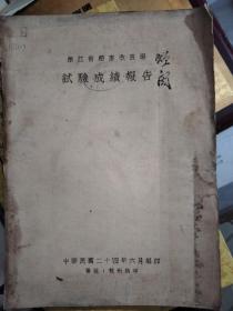 浙江省稻麦改良场 试验成绩报告 杭州拱埠