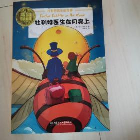杜利特医生在月亮上