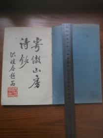 厦门地方文献 民国时期线装 寄傲山房诗钞 诗集