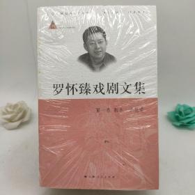 罗怀臻戏剧文集（全六册）。