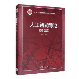 【正版二手】人工智能导论  第5版  王万良  高等教育出版社  9787040551532