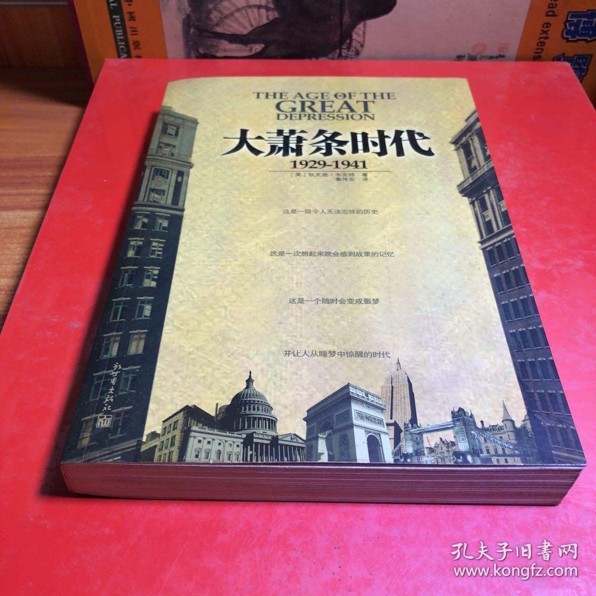 大萧条时代：1929-1941