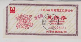 天津市集邮公司1998年邮票定位册磁卡兑换券（已经切角）