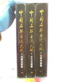 中国名胜古迹大观（全三卷）（精）